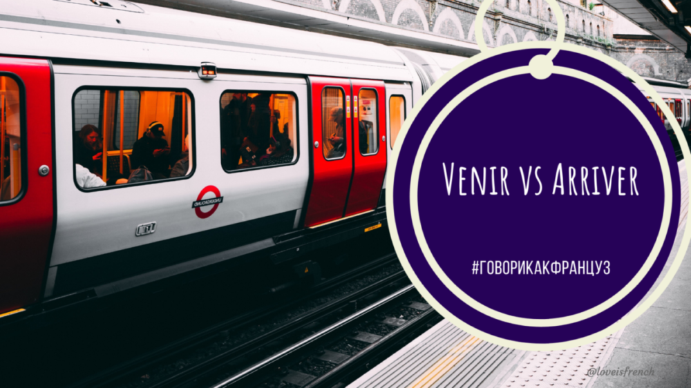 VENIR VS ARRIVER | LOVE IS FRENCH